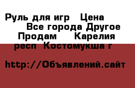 Руль для игр › Цена ­ 500-600 - Все города Другое » Продам   . Карелия респ.,Костомукша г.